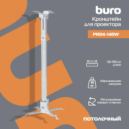 Кронштейн для проектора Buro PR04-100W, до 20кг, потолочный, поворот и наклон, белый