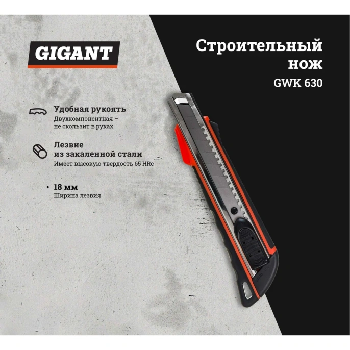 Строительный нож Gigant 18 мм GWK 630