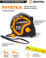 Рулетка строительная Вихрь 73/11/1/2, 5м x 19мм