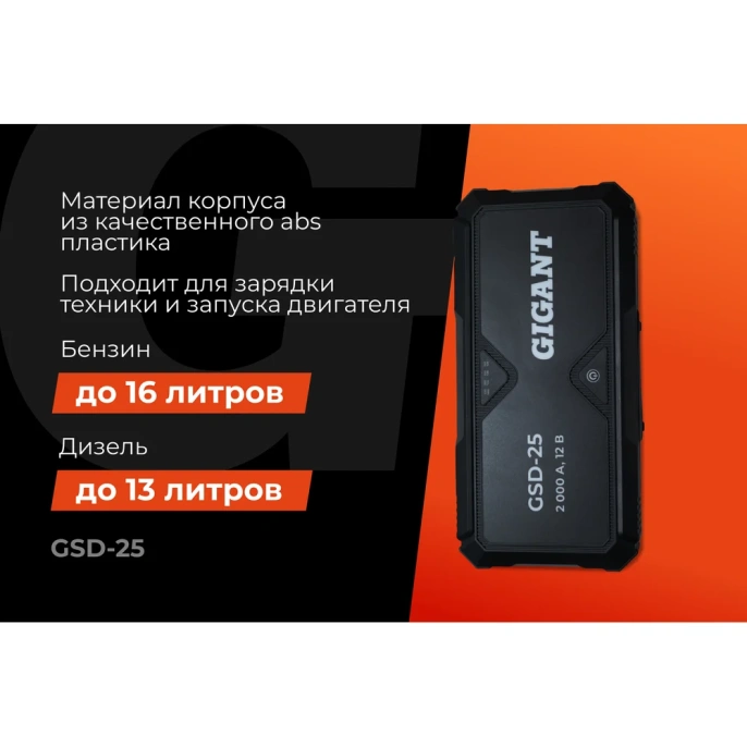 Портативное пуско-зарядное устройство Gigant 25000 mAh GSD-25