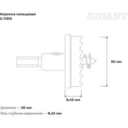 Коронка кольцевая 50 мм Gigant G-11310