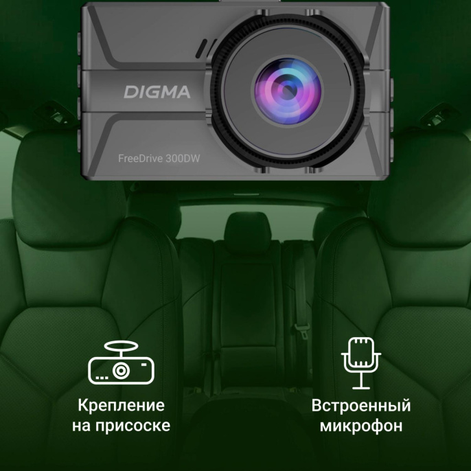 Видеорегистратор Digma FreeDrive 300W, черный
