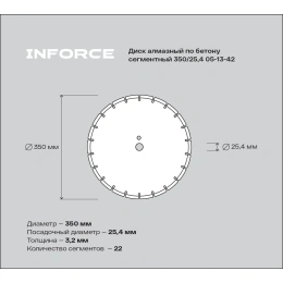 Диск алмазный по бетону сегментный 350/25,4 Inforce 05-13-42
