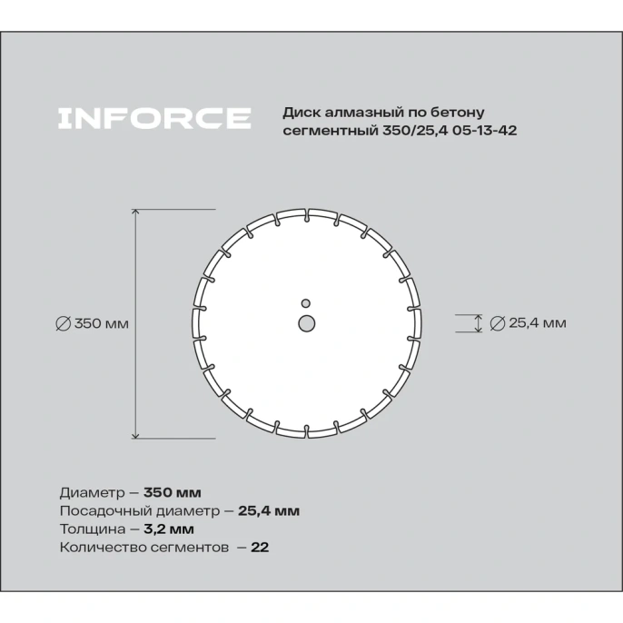 Диск алмазный по бетону сегментный 350/25,4 Inforce 05-13-42
