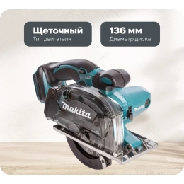 Дисковая пила по металлу Makita LXT DCS552Z