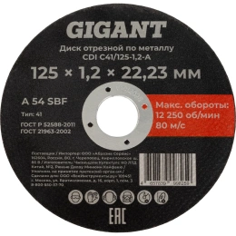 Диск отрезной по металлу 125x1,2x22 мм Gigant CDI C41/125-1,2-А