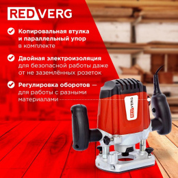 Фрезер RedVerg RD-ER125 1250Вт 30000об/мин макс.ход:50мм