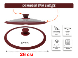 Крышка стеклянная, 260 мм, с силиконовым ободом, круглая, BURGUNDY, PERFECTO LINEA 25-026341