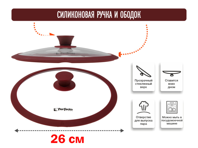 Крышка стеклянная, 260 мм, с силиконовым ободом, круглая, BURGUNDY, PERFECTO LINEA 25-026341