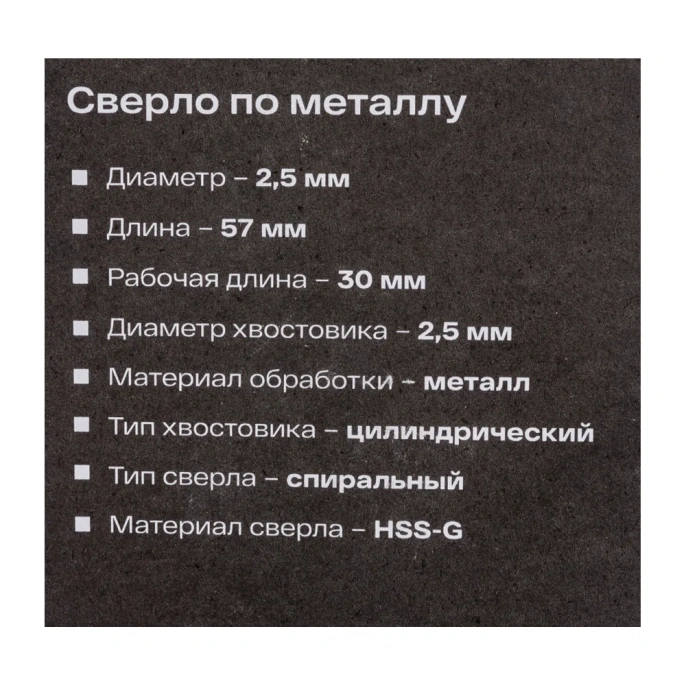 Сверло по металлу HSS-G (2 шт; 2.5х57х30 мм) Inforce 11-01-669