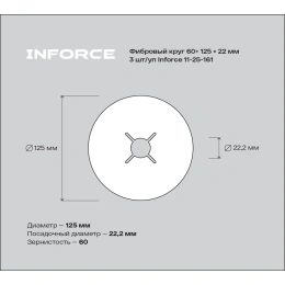 Фибровый круг 60+ 125х22 мм, 3 шт/ уп Inforce 11-25-161