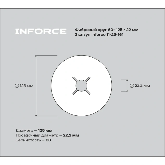 Фибровый круг 60+ 125х22 мм, 3 шт/ уп Inforce 11-25-161