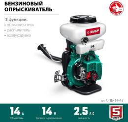 Опрыскиватель Зубр Мастер ОПБ-14-43 бенз. ранц. 14л зеленый