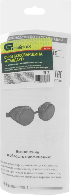Очки сварочные Сибртех Стандарт 31гр 89153