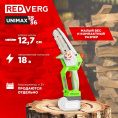 Аккумулятоная цепная пила RedVerg RD-C18BL/U дл.шины:5" 12.7cm