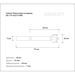 Сверло Форстнера по дереву 16х77 мм Gigant GT-069