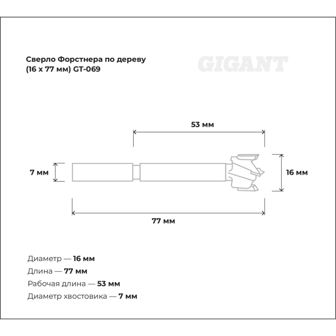Сверло Форстнера по дереву 16х77 мм Gigant GT-069