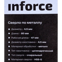 Сверло по металлу HSS-G (4.5х80х47 мм) Inforce 11-01-685