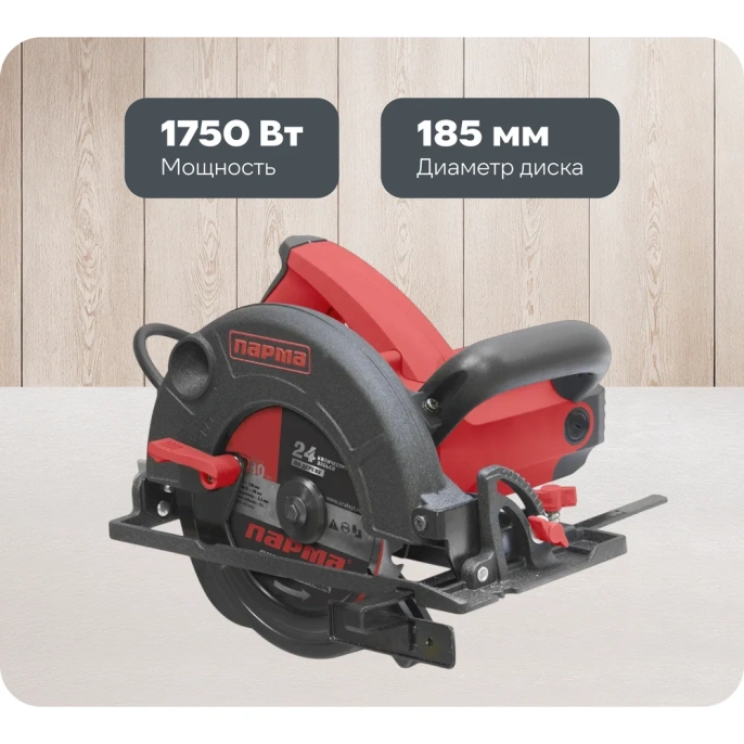 Циркулярная пила ПАРМА 185Д, 185мм [02.004.00005]