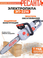 Цепная пила Ресанта ЭП-2216 от сети 2200Вт дл.шины:16" 40cm 70/10/12