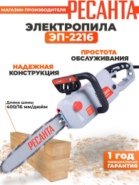 Цепная пила Ресанта ЭП-2216 от сети 2200Вт дл.шины:16" 40cm 70/10/12