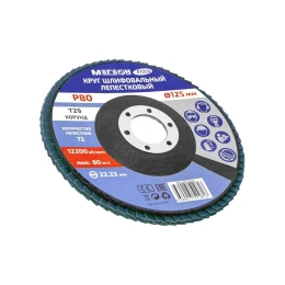 Круг шлифовальный лепестковый 125х22.2 мм, P80, КЛТ2 61009 МЕГЕОН к0000038846