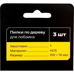 Пилки по дереву для лобзика 3 шт. Inforce 12-23-06