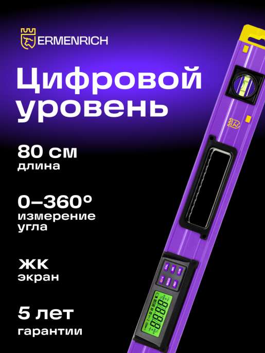 Цифровой уровень Ermenrich Эрменрих Verk LY80, фиолетовый 83829