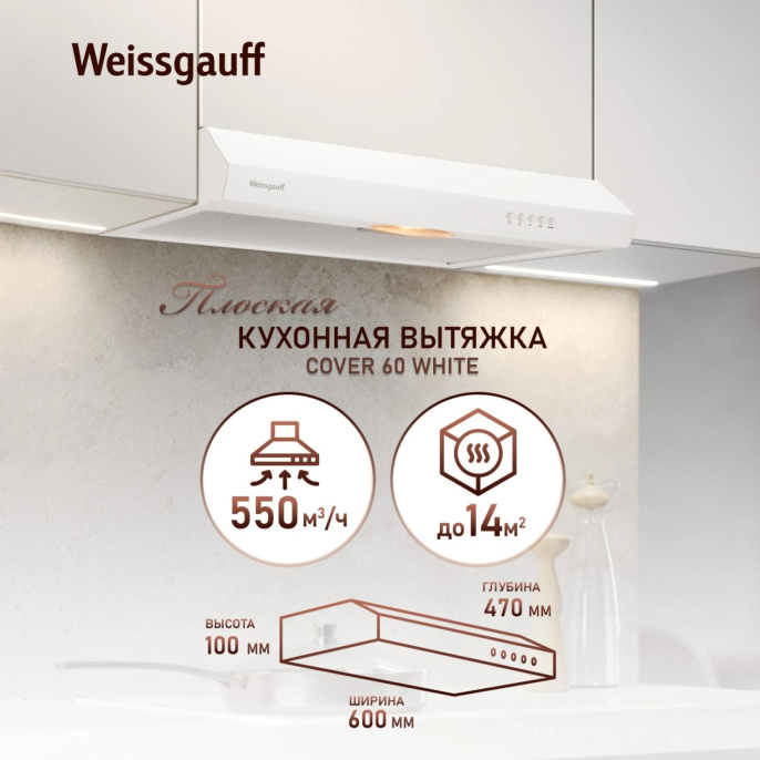 Вытяжка козырьковая Weissgauff Cover 60 белый управление: кнопочное 439261