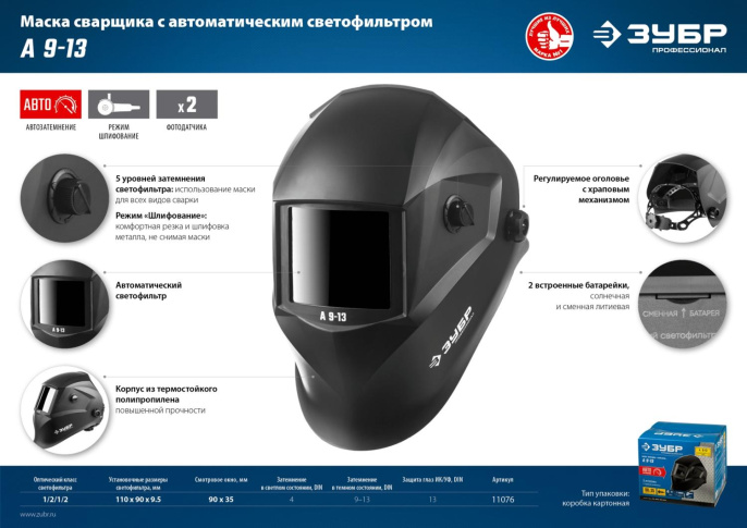 Маска сварщика Зубр А 9-13 филь.:хамел. кл.:1/2/1/2 см.экр.90x35мм черный (11076)