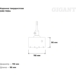 Коронка твердосплавная SDS Plus 110 мм Gigant GRD 11054