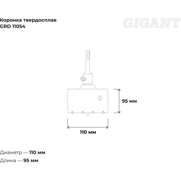 Коронка твердосплавная SDS Plus 110 мм Gigant GRD 11054