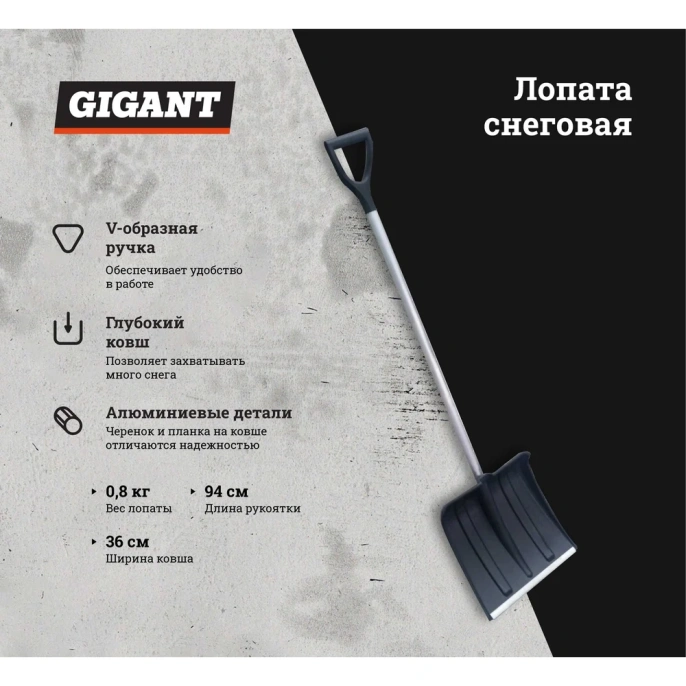 Снеговая лопата с алюминиевой планкой, алюминиевым черенком и V-образной ручкой Gigant IAG-001