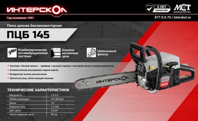 Бензопила Интерскол ПЦБ-145 877.0.0.70 бензиновая, бытовая, 1.76 кВт, шаг цепи: 3/8 дюйма, длина шины: 40 см, легкий пуск, 6 кг
