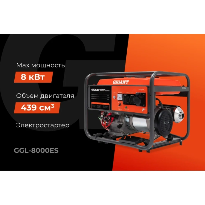 Бензиновый генератор Gigant (8 кВт; эл.стартер) GGL-8000ES