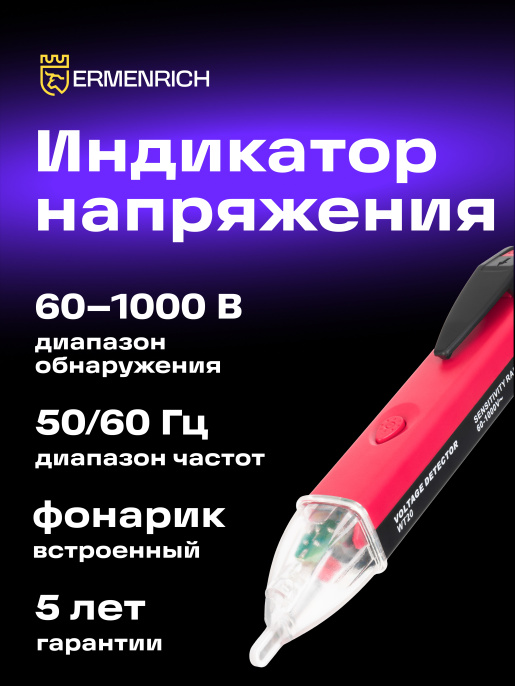 Индикатор напряжения Ermenrich Zing WT20, красный