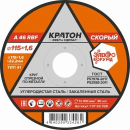 Круг отрезной по металлу Кратон Скорый A46RBF 115x1.6x22.2 мм 1 07 02 026