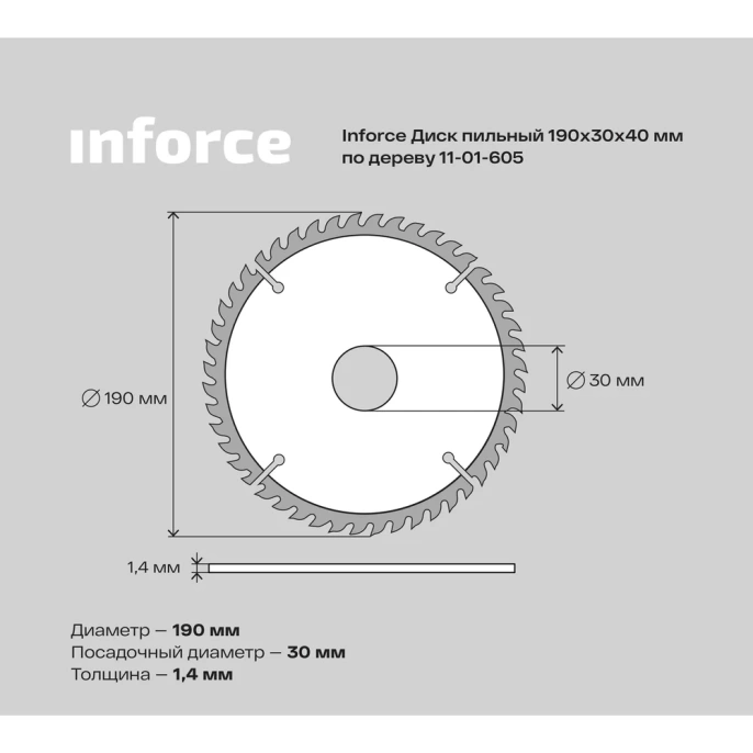 Диск пильный по дереву (190х30 мм; 40Z) Inforce 11-01-605