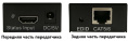 HDMI удлинитель/ HDMI удлинитель по витой паре до 60м. Разрешение видео - 1920x1080. HDMI 1.3, HDCP 1.2. Поддерживаются кабели cat5e/6. Встроенная антисатическая защита - 8кВ. Порты подключения: HDMI, Ethernet-порт - RJ45. Питание - DC5V. Комплектация: пе