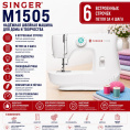 Швейная машина Singer M1505 белый