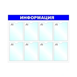 Стенд megaposm Информация B4252, 8 отделений, синий ИС.10.Г.8