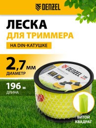 Леска для садовых триммеров Denzel 96299 d=2.7мм L=196м