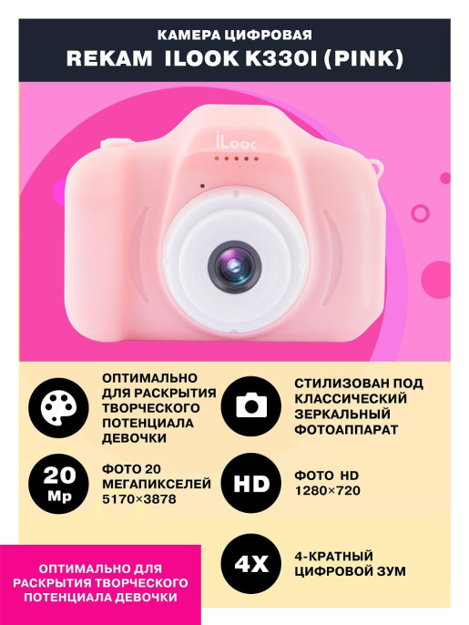 Цифровой компактный фотоаппарат Rekam iLook K330i, детский, розовый