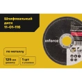 Диск шлифовальный вогнутый по металлу (125х22х6 мм) Inforce 11-01-116