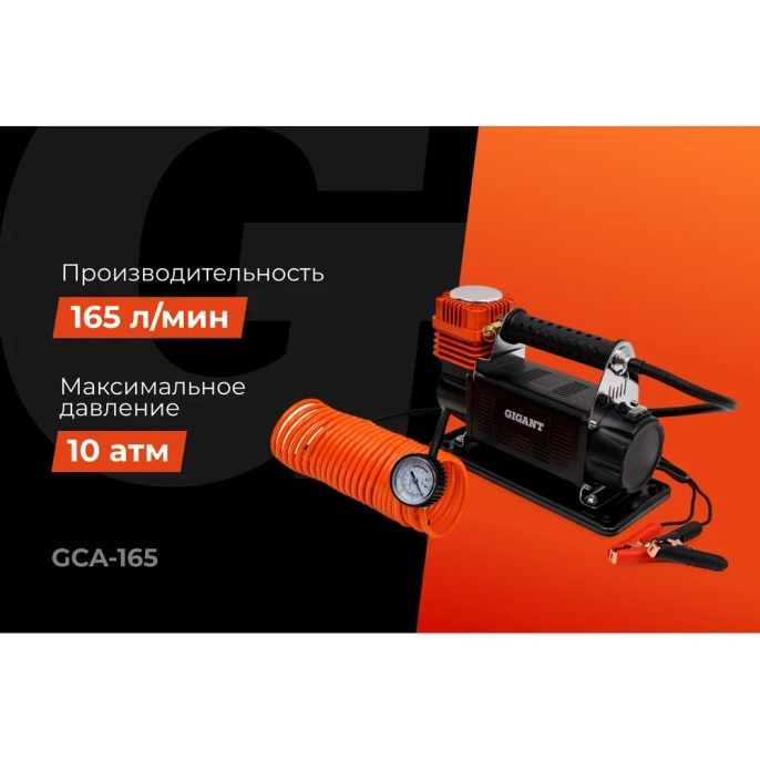 Автомобильный металлический компрессор Gigant 12V, 165 л/мин GCA-165