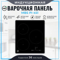Индукционная варочная поверхность MBS PI-451 черный