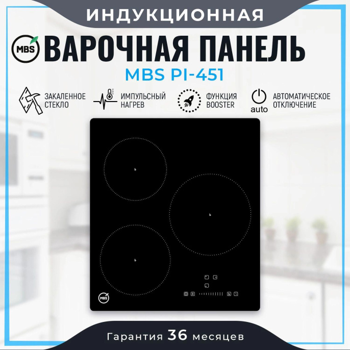 Индукционная варочная поверхность MBS PI-451 черный