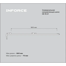 Универсальная направляющая шина 900 мм Inforce 06-18-21 (06-03-04)