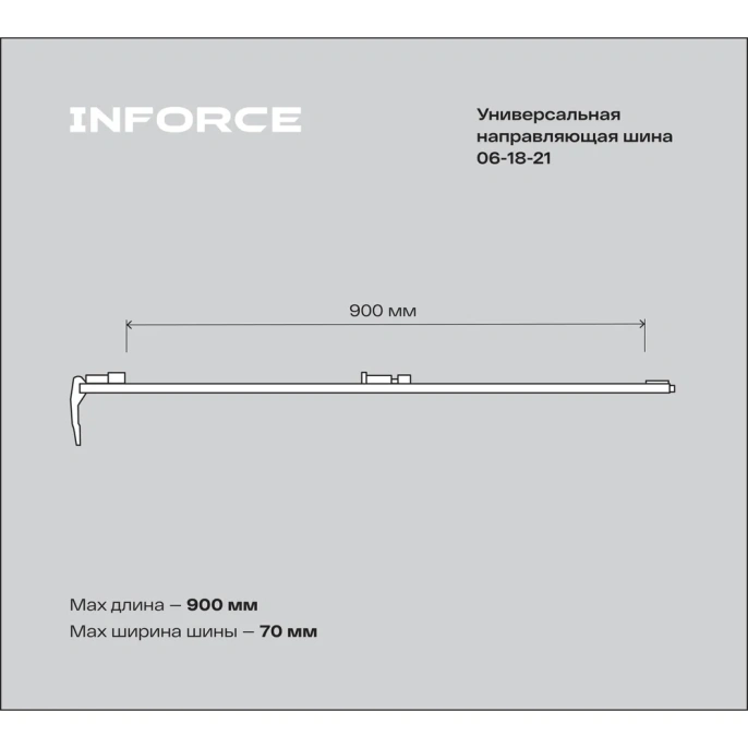 Универсальная направляющая шина 900 мм Inforce 06-18-21 (06-03-04)