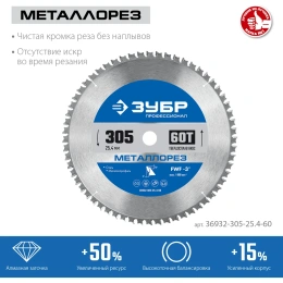 Диск пильный по металлу и металлопрофилю ЗУБР Металлорез 305x25.4 мм, 60Т 36932-305-25.4-60